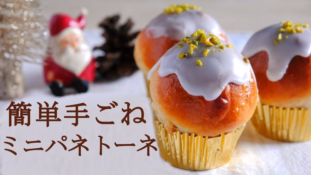 手ごねでふっわふわ！マフィン型で焼くクリスマスにぴったりのミニパネトーネ★ドイツのクリスマス風景★パネトーネ作り方