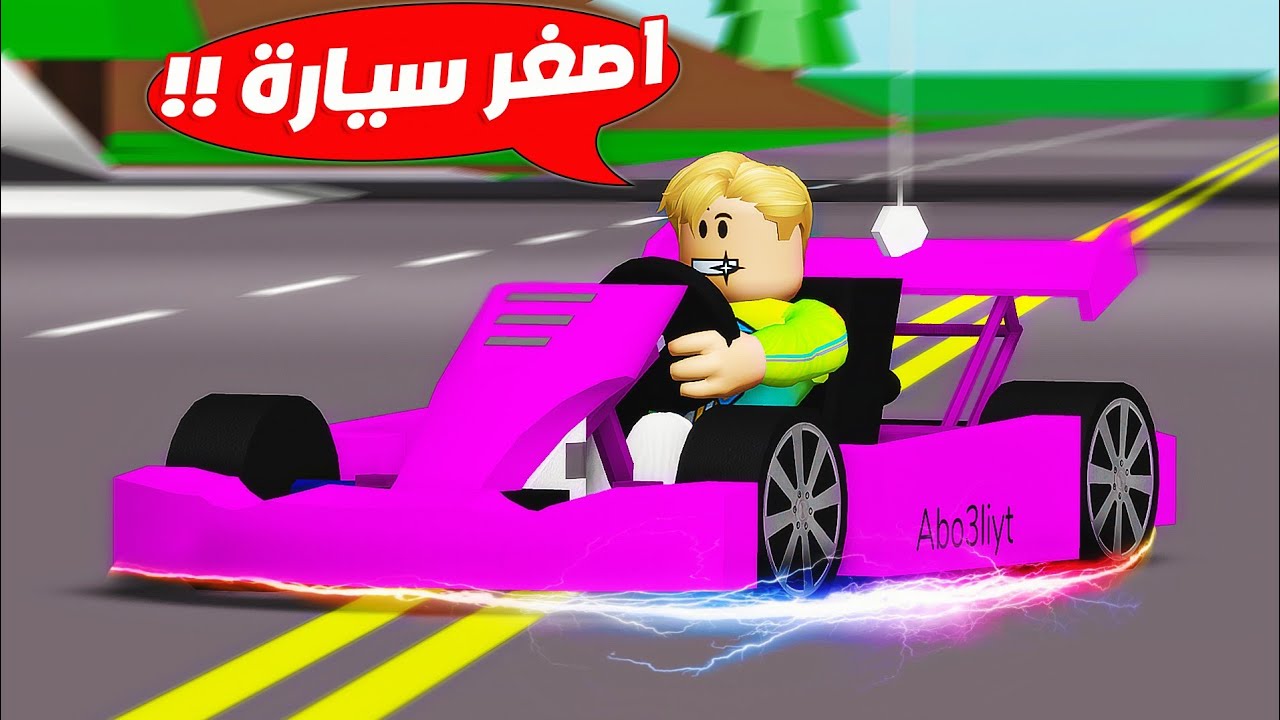فيلم روبلوكس : تحديث السيارات الصغيرة 🏎️ ( ولكن تقدر تضيف اليها اشياء كثيرة 💪 ) ماب البيوت حماااس !!