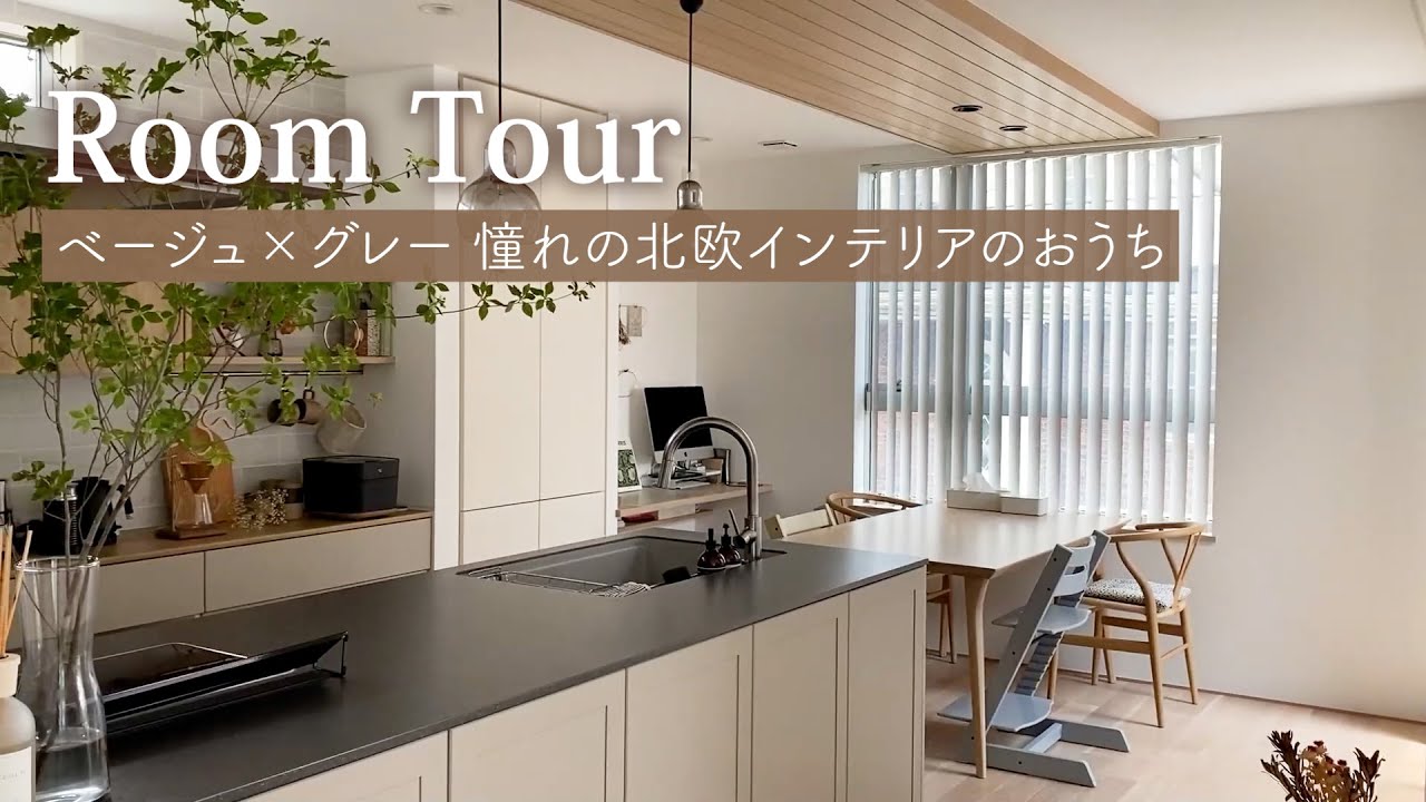 【ルームツアー】北欧ナチュラルモダン/LDK20畳こだわりのおしゃれ注文住宅。