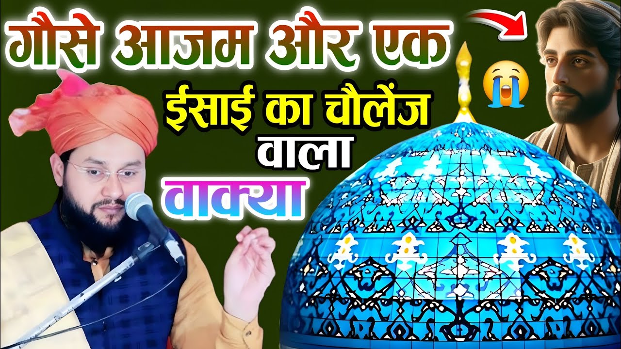 गौसे आजम और एक ईसाई का चैलेंज वाला वाक्या || Maulana Imtiyaz Barkati || Gause Azam Ki Karamat || 