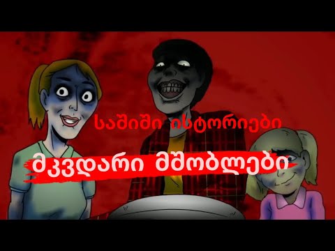 მკვდარი მშობლები - საშიში ისტორიები