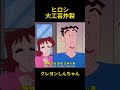 ヒロシ、大工芸炸裂 #funny #クレヨンしんちゃん #コントチャンネル #アニメ #コント #面白い