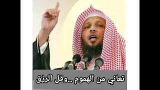 اسمع.... يامن تعاني من الهم ..وقل الرزق ...الشيخ سعد العتيقي