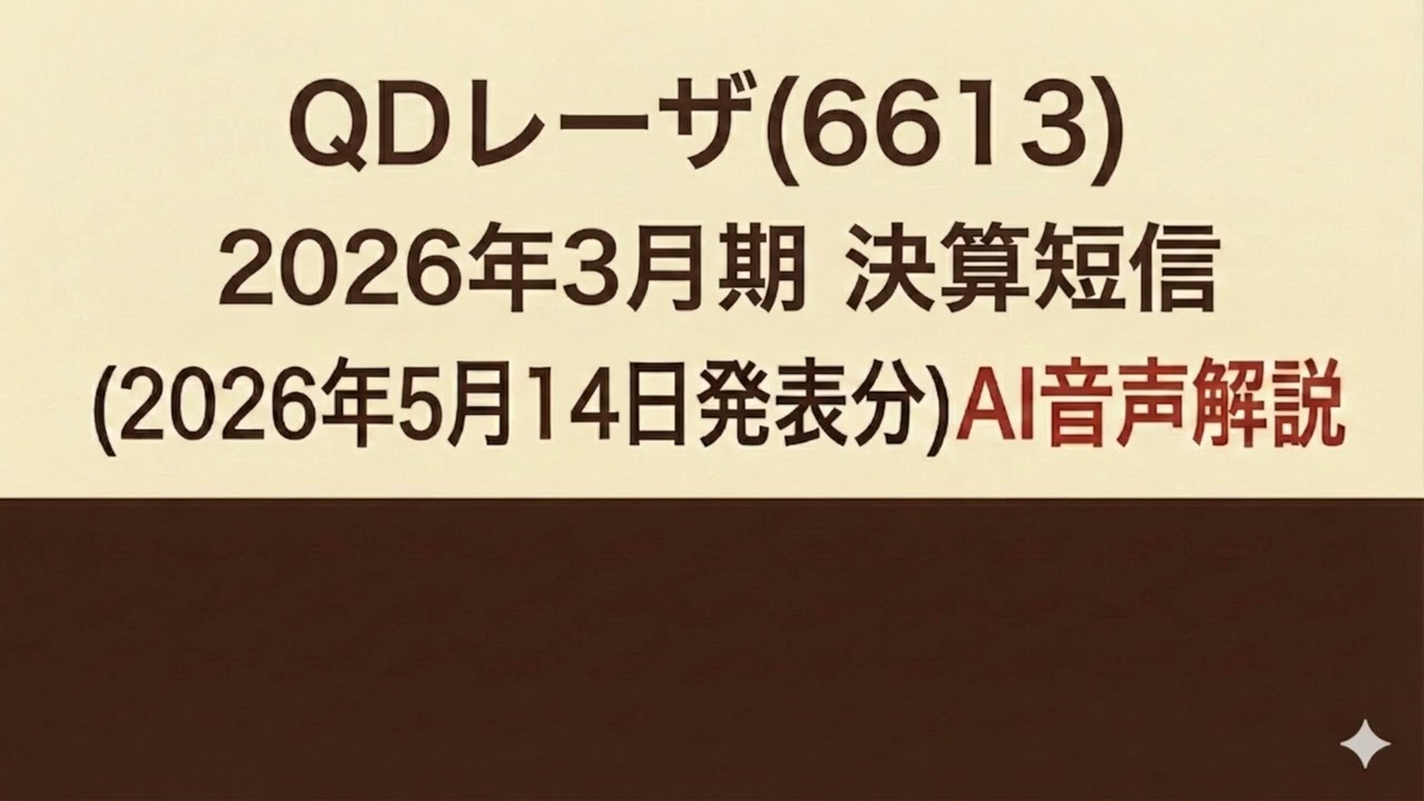 QD Laser (6613) Financial Results for the Fiscal Year Ending March