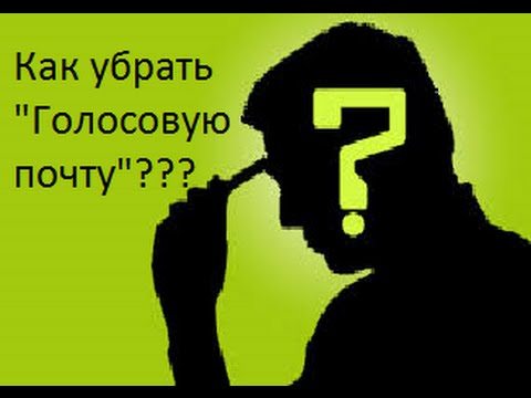 Как отключить "Голосовую почту" на velcom и МТС