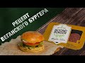 БУРГЕР БУДУЩЕГО! ИСТОРИЯ и РЕЦЕПТ ВЕГАНСКОГО БУРГЕР из BEYOND MEAT ( BEYOND BURGER) 4K