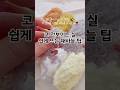 부클실 뽀글이실 코 안보이는 실 대바늘 뜨개질 팁 간단 #뜨개팁 #kinitting