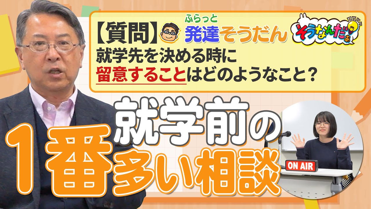 【就学相談】就学先を決める時の留意点は？