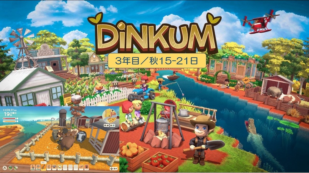 【Dinkum】島生活3年目（秋15-21日）／ASMR実況なし