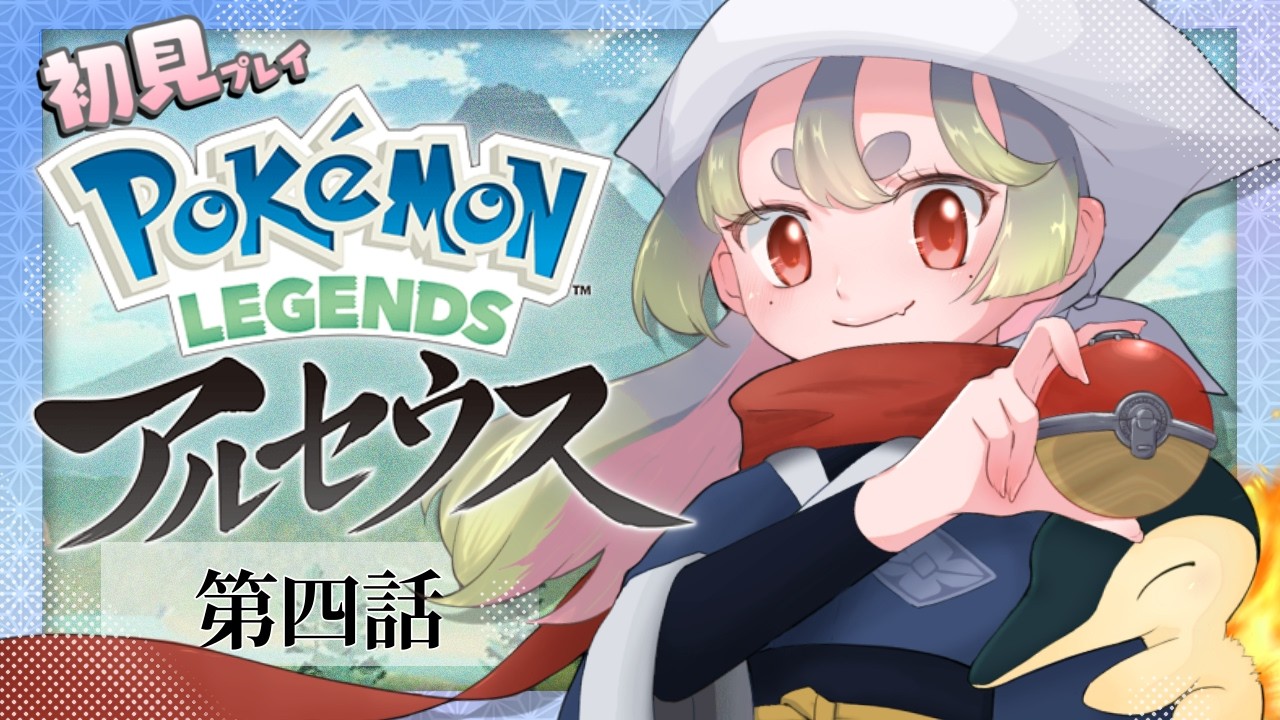 【#4】ガチグマ初ライド！くんかくんかの旅🐻【Pokémon LEGENDS アルセウス】