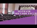 МАРКАЗИ МИЛЛИ ТЕСТӢ: ИМТИҲОНОТИ ДОХИЛШАВИИ ДОВТАЛАБОН АЗ 1 ТО 7-УМИ ИЮЛ СУРАТ МЕГИРАД