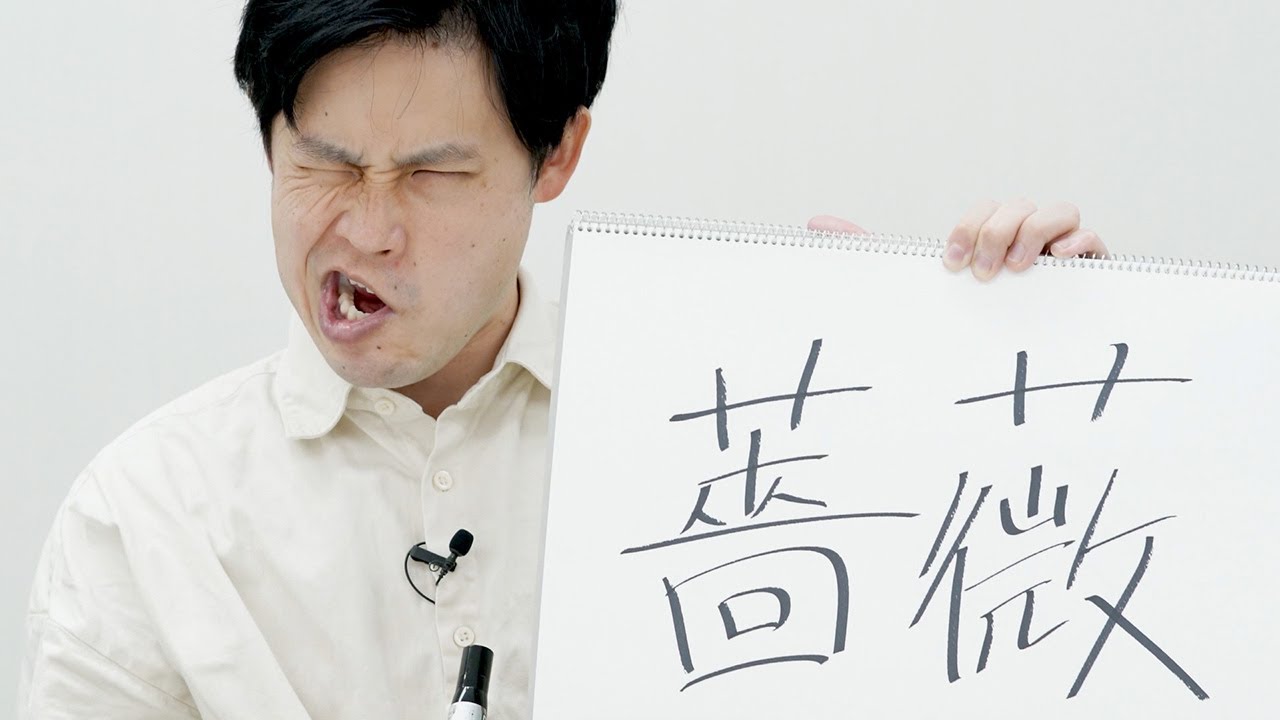 難しい漢字を「秒」で覚える オジンオズボーン・篠宮さん実演 - YouTube