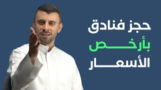 حجز الفنادق بأرخص الأسعار