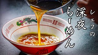 ラーメン（あさりラーメン）｜George ジョージさんのレシピ書き起こし