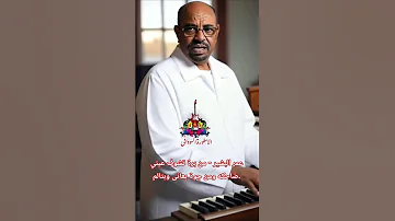 عمر البشير من برة تشوف عيني ضاحكه ومن جوة بعانى وبتالم 