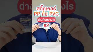 สติ๊กเกอร์ PP กับ PVC ต่างกันอย่างไร Part.2 #ppกับpvcต่างกันอย่างไร #สติ๊กเกอร์PP #สติ๊กเกอร์ PVC