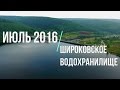 Широковское водохранилище Пермский край полет июль 2016 Ultra HD