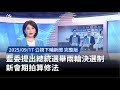 總統選舉兩輪決選制法案