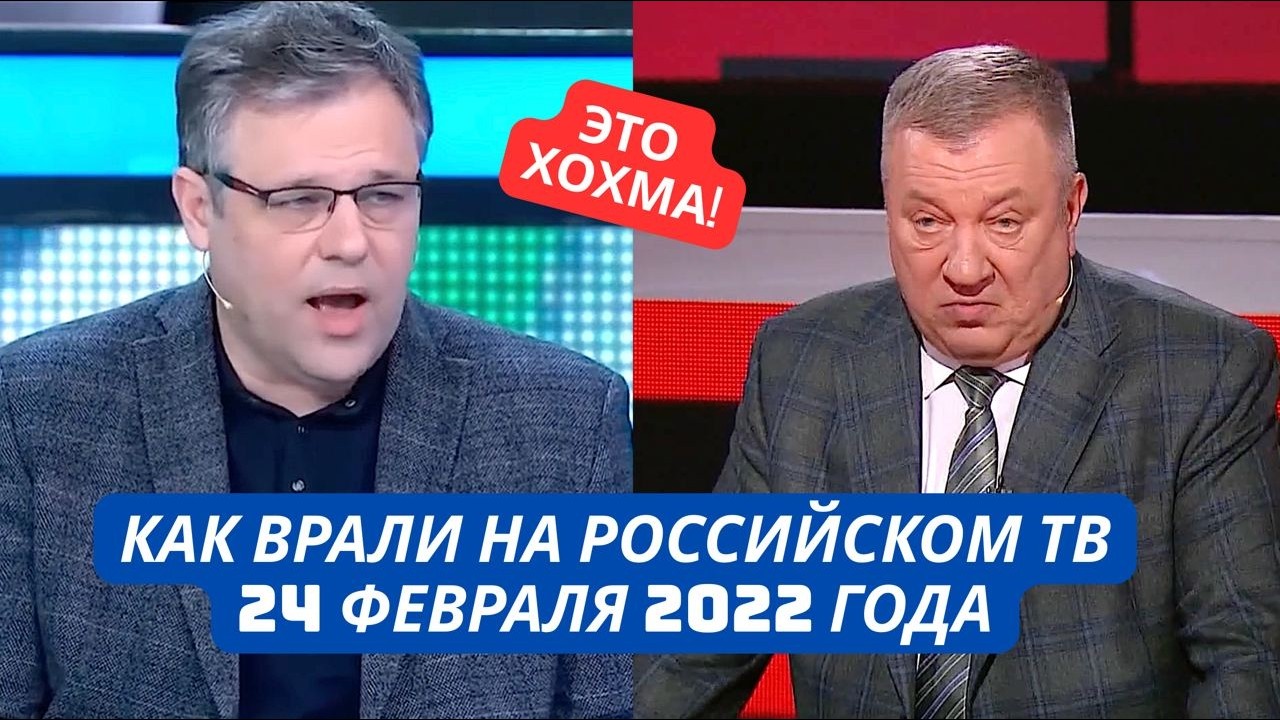 Стыд и смех! Как врали на российских телеканалах 24 февраля 2022 года