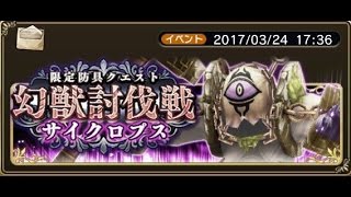【BDFE】Bravely Default Fairy's Effect - Event Quest Phantom Beast - Cyclops Hard Lv.35