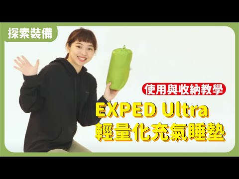 EXPED Ultra 輕量化充氣睡墊使用與收納教學丨登山必備丨睡眠系統
