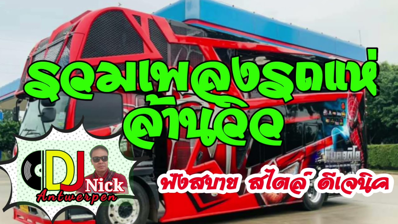 รวมเพลงรถแห่ล้านวิว