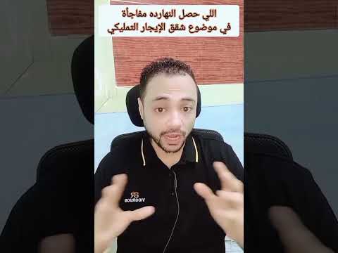 اللي حصل النهاردة مفاجأة في موضوع شقق الإيجار التمليكي