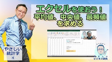 中川先生のやさしいエクセル解説！平均値、中央値、最頻値をパッと出す！【やさしい統計学4】