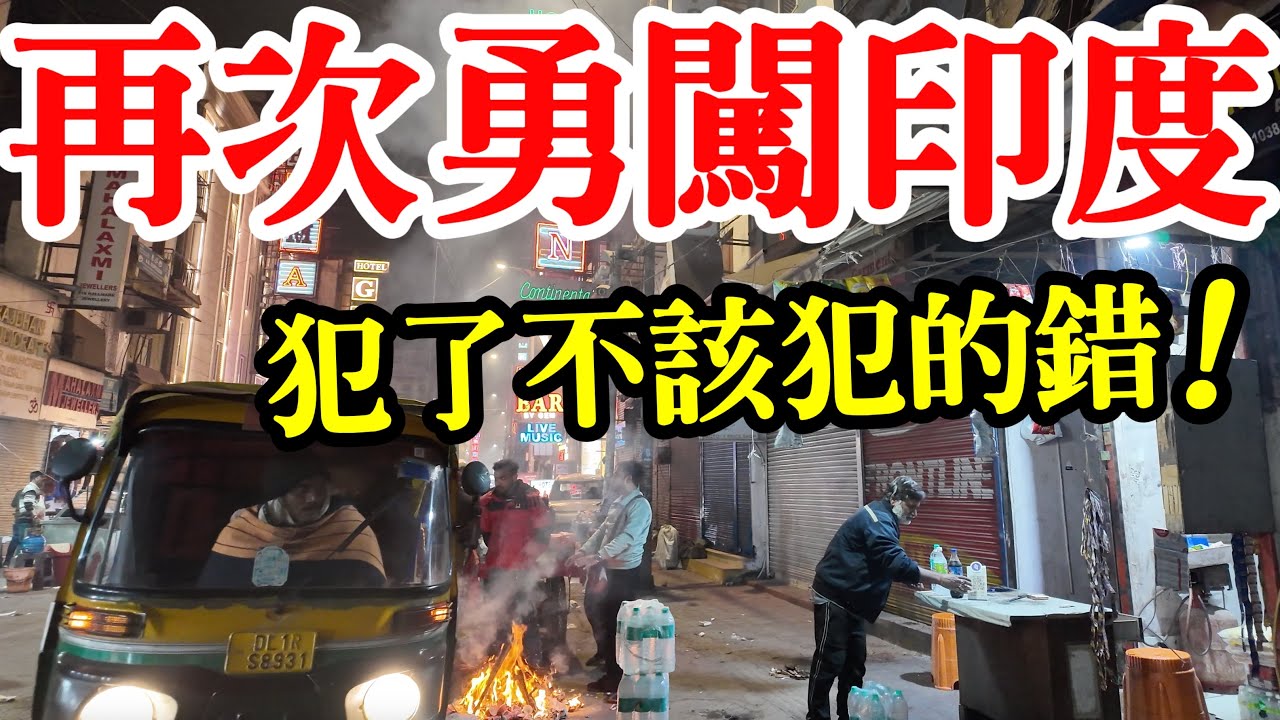 再次獨自勇闖印度德里，犯了不該犯的錯😱 各種奇幻體驗，真實拍攝【印度旅遊】2026年印度自由行・德里自由行攻略・印度街頭路邊攤・街邊小吃・印度地鐵・印度美食・印度料理・印度機場・India Delhi
