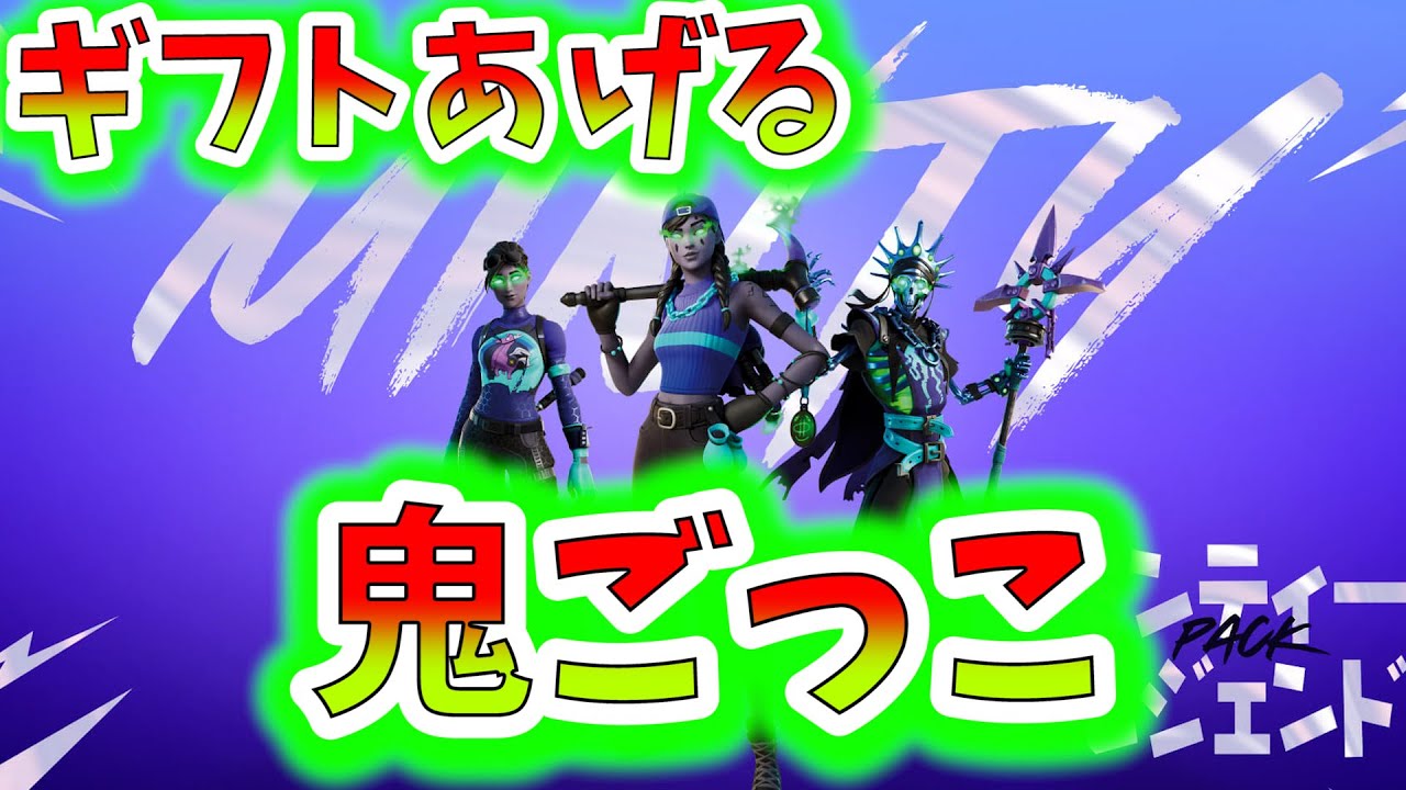 今から マッチ開始 鬼ごっこ カスタムマッチ フォートナイト Line登録でギフト ライブ配信 参加型 Fortnite 初見歓迎 ミンティー ギフト Youtube