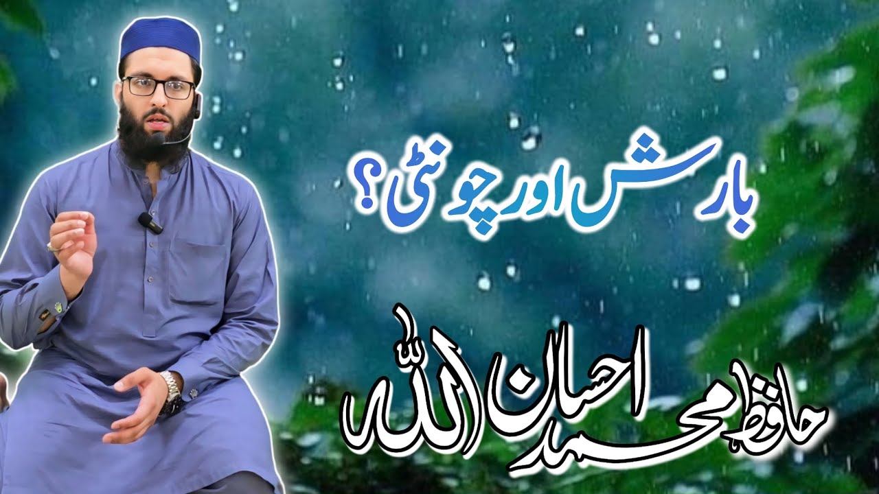 باب نماز استسقاء کا بیان | بارش اور چونٹی؟ | حافظ محمد احسان اللہ