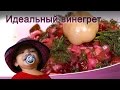 Идеальный винегрет (vinaigrette)