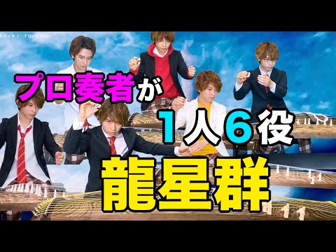 【完成！】《この音とまれ！/龍星群》プロ箏奏者が6重奏してみた！