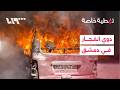 دوي انفجارات في دمشق تغطية خاصة mp3