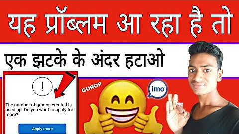 Imo Gurop banane me ye poroblam araha he to is video ko Dekho,imo online Gurop banane Ka poroblam h