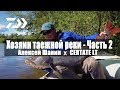 Обзор катушки DAIWA NEW CERTATE LT 5000. Силовая рыбалка в тайге.