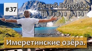 Имеретинские озера. Туристический маршрут №12 (Урочище Имеретинка).