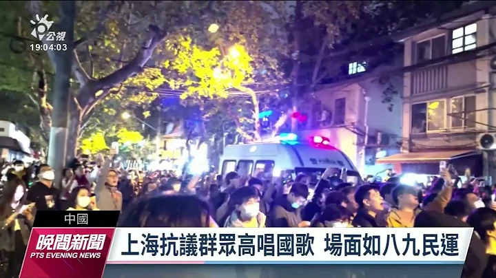 白紙運動／中國反封控示威延燒 上海北京等地爆發警民衝突｜20221128 公視晚間新聞 - 天天要聞