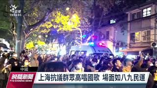 白紙運動／中國反封控示威延燒 上海北京等地爆發警民衝突｜20221128 公視晚間新聞
