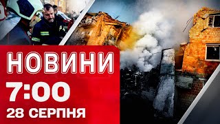 Новини на 07:00 28 серпня! КИЇВ всю ніч АТАКУВАЛИ ШАХЕДИ! В ПРОМІЖКАХ - ЛЕТІЛИ БАЛІСТИКА І РАКЕТИ!