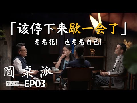 【赏花观人】累了就停下歇一会儿吧，看看花也看看自己！#窦文涛 #马家辉 #黄晓丹 #陈鹳潼 #花 #赏花 #插花 #花艺 #静心 #舒缓   #圆桌派 #优酷 #优酷纪实