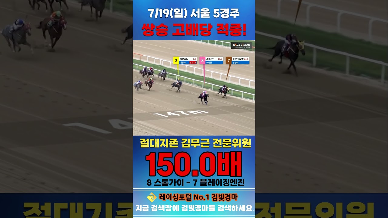 [서울 경마] 7월 19일 일요 5경주 절대지존 김무근 전문위원 쌍승 고배당 적중 #한국마사회 #horse #하이라이트 #automobile #경마 #smartphone #게임