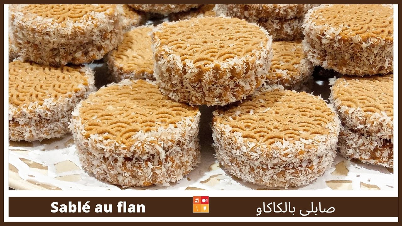 Sablé fondant حلوة جافة الصابلي بالمعجون وجوز الهند بالفلو شوكولا وصفة سهلة وسريعة متحوفة وبنينة