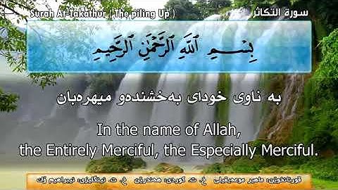 قورئانی پیرۆز بە تەفسیری کوردی و ئینگلیزی سورة التكاثر