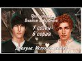 Прощание с Владом и Асланом(01×06). &quot;Дракула. История любви&quot;- Клуб романтики