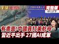 【#全球大爆卦下】夫人外交再度出動!習近平攜彭麗媛晚宴亮相!中國組AI新聯盟!29國正式集結成軍!美航母模型早已成靶標!中國飛彈實測布局曝光! 20260717