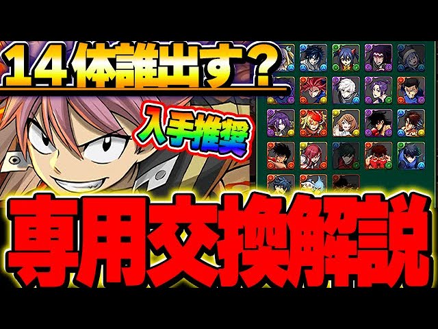 こいつは絶対手に入れたい！！交換の弾は誰を出す？ナツ＆イグニール