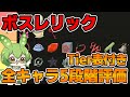 【Slay The Spire】ボスレリックを全キャラTier付きで評価！！【ずんだもん】