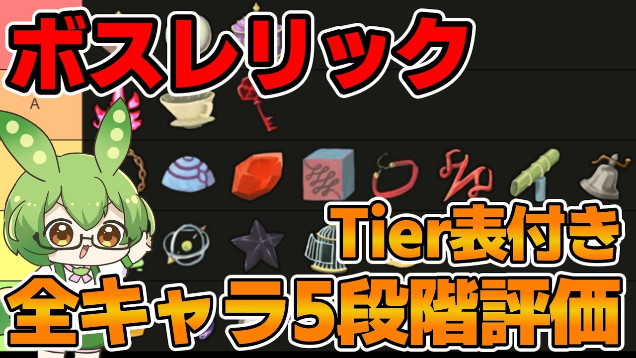 【Slay The Spire】ボスレリックを全キャラTier付きで評価！！【ずんだもん】