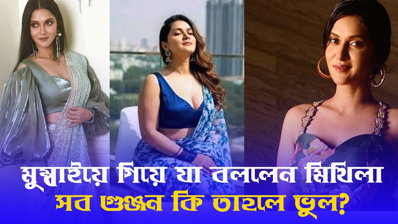 আমাকে এভাবেই বোকা বানায়’—সৃজিতকে নিয়ে হঠাৎ এমন কথা কেন মিথিলার ? Mithila | Blink News 24